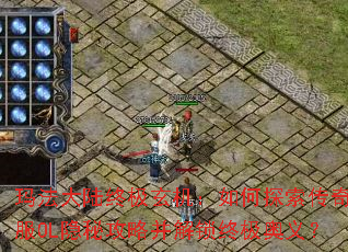 玛法大陆终极玄机:如何探索传奇新服OL隐秘攻略并解锁终极奥义? 玛法大陆终极玄机:如何探索传奇新服OL隐秘攻略并解锁终极奥义?