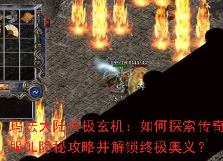 玛法大陆终极玄机:如何探索传奇新服OL隐秘攻略并解锁终极奥义? 玛法大陆终极玄机:如何探索传奇新服OL隐秘攻略并解锁终极奥义?
