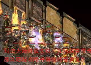 玛法大陆终极玄机:如何探索传奇新服OL隐秘攻略并解锁终极奥义? 玛法大陆终极玄机:如何探索传奇新服OL隐秘攻略并解锁终极奥义?
