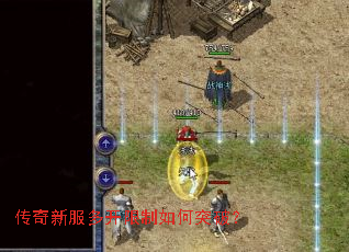 传奇新服多开限制如何突破? 传奇新服多开限制如何突破?