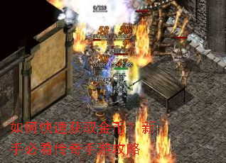 如何快速获取金币?新手必看传奇手游攻略 如何快速获取金币?新手必看传奇手游攻略