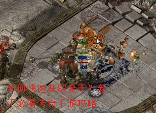 如何快速获取金币?新手必看传奇手游攻略 如何快速获取金币?新手必看传奇手游攻略
