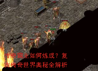 传奇霸主如何炼成?复古传奇世界奥秘全解析 传奇霸主如何炼成?复古传奇世界奥秘全解析