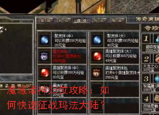 魔域诸神归位攻略:如何快速征战玛法大陆? 魔域诸神归位攻略:如何快速征战玛法大陆?