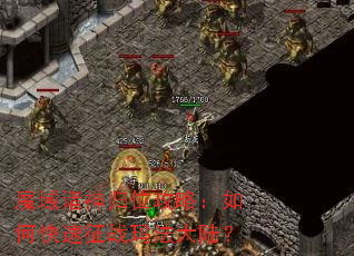 魔域诸神归位攻略:如何快速征战玛法大陆? 魔域诸神归位攻略:如何快速征战玛法大陆?