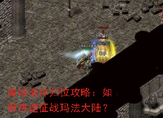 魔域诸神归位攻略:如何快速征战玛法大陆? 魔域诸神归位攻略:如何快速征战玛法大陆?