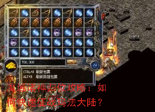 魔域诸神归位攻略:如何快速征战玛法大陆? 魔域诸神归位攻略:如何快速征战玛法大陆?