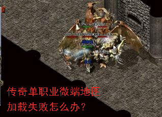 传奇单职业微端地图加载失败怎么办? 传奇单职业微端地图加载失败怎么办?