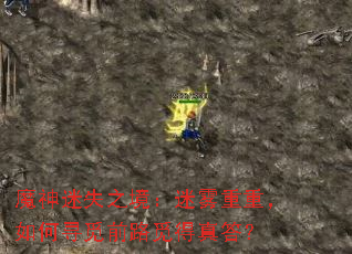 魔神迷失之境:迷雾重重,如何寻觅前路觅得真答? 魔神迷失之境:迷雾重重,如何寻觅前路觅得真答?