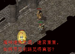 魔神迷失之境:迷雾重重,如何寻觅前路觅得真答? 魔神迷失之境:迷雾重重,如何寻觅前路觅得真答?