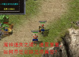 魔神迷失之境:迷雾重重,如何寻觅前路觅得真答? 魔神迷失之境:迷雾重重,如何寻觅前路觅得真答?