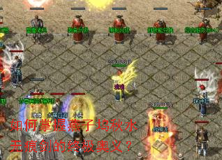 如何掌握燕子坞秋水无痕剑的终极奥义? 如何掌握燕子坞秋水无痕剑的终极奥义?