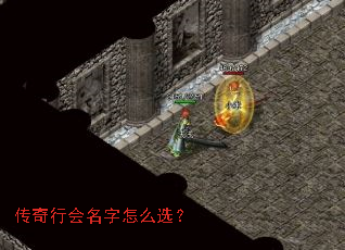 传奇行会名字怎么选? 传奇行会名字怎么选?