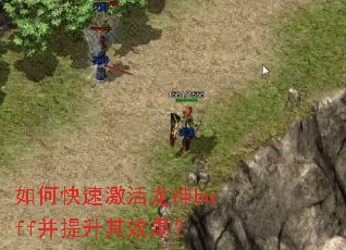 如何快速激活龙神buff并提升其效果? 如何快速激活龙神buff并提升其效果?