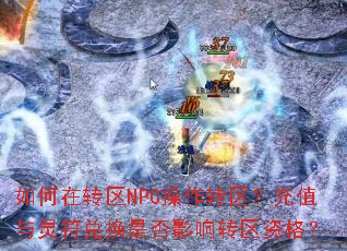 �����ת��NPC����ת������ֵ������һ��Ƿ�Ӱ��ת���ʸ�