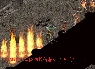 传奇新服装备回收价格如何查询? 传奇新服装备回收价格如何查询?