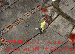 如何利用101.415、393.238、642.334和423.541这四个坐标快速通关传奇游戏? 如何利用101.415、393.238、642.334和423.541这四个坐标快速通关传奇游戏?