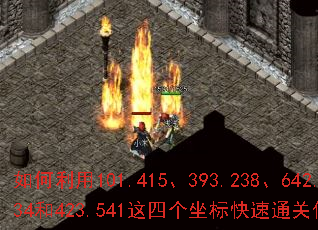 如何利用101.415、393.238、642.334和423.541这四个坐标快速通关传奇游戏? 如何利用101.415、393.238、642.334和423.541这四个坐标快速通关传奇游戏?