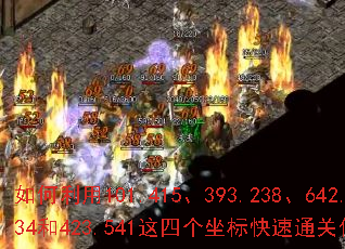 如何利用101.415、393.238、642.334和423.541这四个坐标快速通关传奇游戏? 如何利用101.415、393.238、642.334和423.541这四个坐标快速通关传奇游戏?