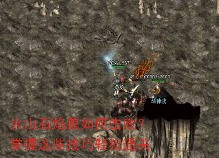 火山石焰兽如何击败?掌握这些技巧轻松通关 火山石焰兽如何击败?掌握这些技巧轻松通关