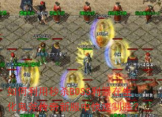 ���������ɱBOSS�������������������·��п�����ʤ��
