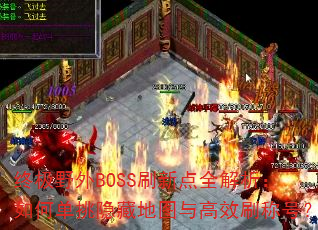 �ռ�Ұ��BOSSˢ�µ�ȫ��������ε������ص�ͼ���Чˢ�ƺţ�