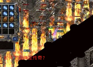 如何下载神龙传奇? 如何下载神龙传奇?