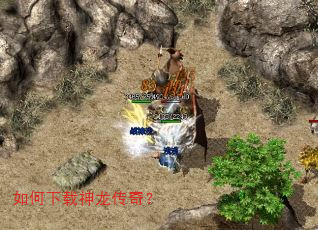 如何下载神龙传奇? 如何下载神龙传奇?