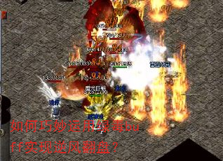 如何巧妙运用绿毒buff实现逆风翻盘? 如何巧妙运用绿毒buff实现逆风翻盘?