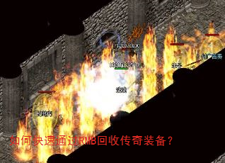 如何快速通过RMB回收传奇装备? 如何快速通过RMB回收传奇装备?