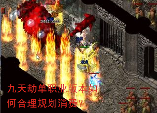 九天劫单职业版本如何合理规划消费? 九天劫单职业版本如何合理规划消费?