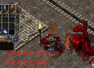 九天劫单职业版本如何合理规划消费? 九天劫单职业版本如何合理规划消费?