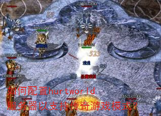 �������hurtworld��������֧�ִ�����Ϸģʽ��