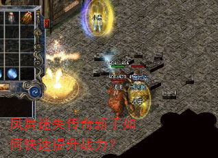 凤舞迷失传奇新手如何快速提升战力? 凤舞迷失传奇新手如何快速提升战力?