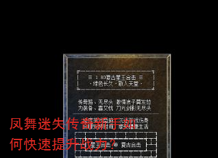 凤舞迷失传奇新手如何快速提升战力? 凤舞迷失传奇新手如何快速提升战力?