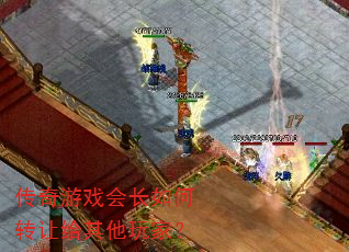 传奇游戏会长如何转让给其他玩家? 传奇游戏会长如何转让给其他玩家?