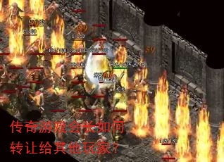 传奇游戏会长如何转让给其他玩家? 传奇游戏会长如何转让给其他玩家?