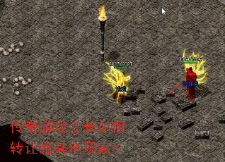 传奇游戏会长如何转让给其他玩家? 传奇游戏会长如何转让给其他玩家?