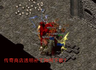 传奇商店透明补丁如何下载? 传奇商店透明补丁如何下载?