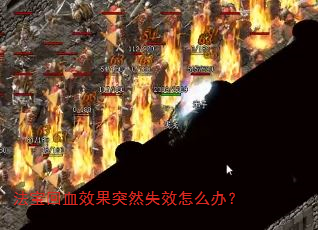 ������ѪЧ��ͻȻʧЧ��ô�죿