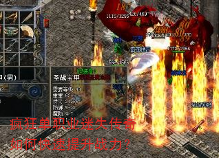 疯狂单职业迷失传奇如何快速提升战力? 疯狂单职业迷失传奇如何快速提升战力?