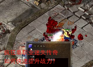 疯狂单职业迷失传奇如何快速提升战力? 疯狂单职业迷失传奇如何快速提升战力?