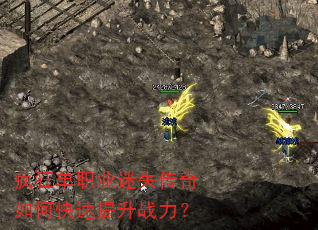 疯狂单职业迷失传奇如何快速提升战力? 疯狂单职业迷失传奇如何快速提升战力?