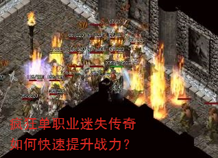 疯狂单职业迷失传奇如何快速提升战力? 疯狂单职业迷失传奇如何快速提升战力?