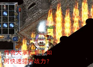 传奇大掌柜新手如何快速提升战力? 传奇大掌柜新手如何快速提升战力?