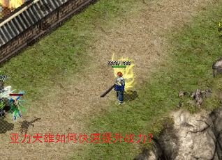 亚力天雄如何快速提升战力? 亚力天雄如何快速提升战力?