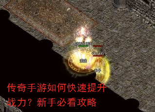 传奇手游如何快速提升战力?新手必看攻略 传奇手游如何快速提升战力?新手必看攻略
