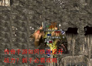 传奇手游如何快速提升战力?新手必看攻略 传奇手游如何快速提升战力?新手必看攻略