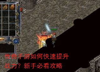 传奇手游如何快速提升战力?新手必看攻略 传奇手游如何快速提升战力?新手必看攻略