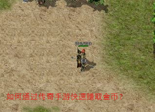 如何通过传奇手游快速赚取金币? 如何通过传奇手游快速赚取金币?